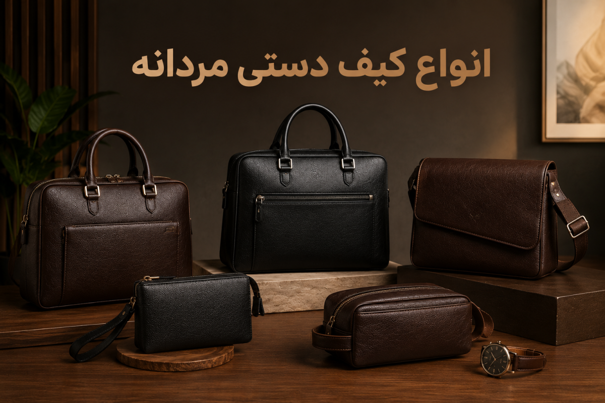 انواع کیف دستی مردانه