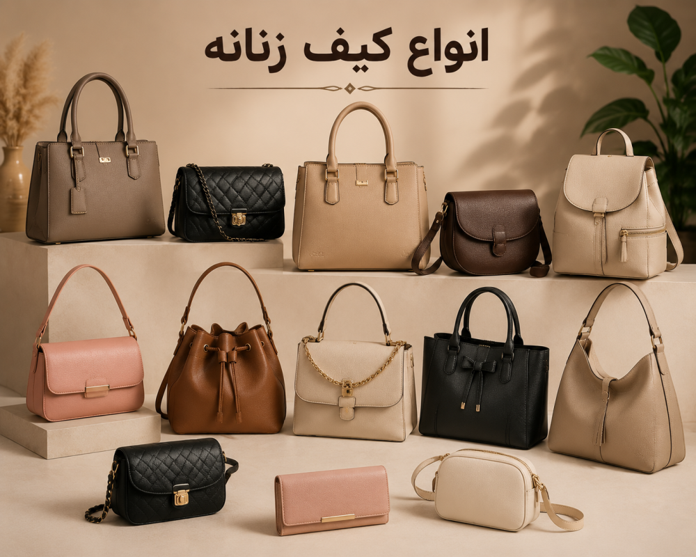 انواع کیف زنانه