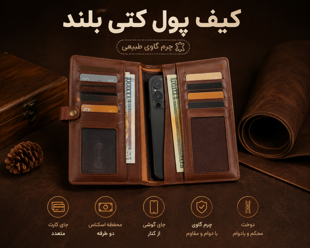 کیف پول چرم و تاثیر آن بر استایل شما