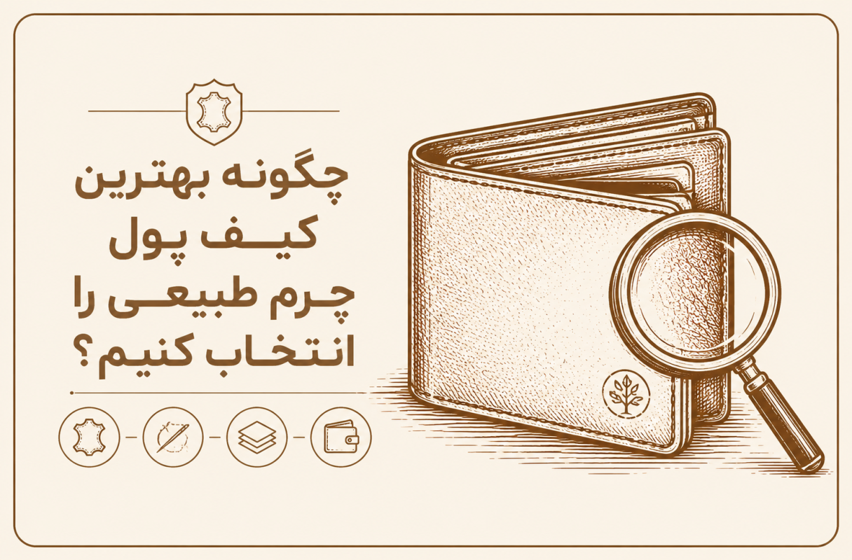 چگونه بهترین کیف پول چرم طبیعی را انتخاب کنیم؟