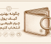 چگونه بهترین کیف پول چرم طبیعی را انتخاب کنیم؟