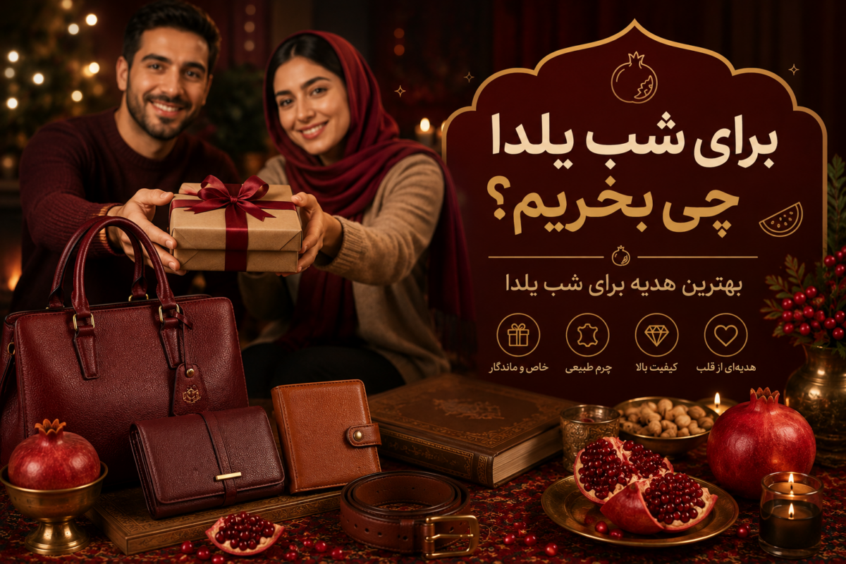 برای شب یلدا چی بخریم؟ بهترین هدیه برای شب یلدا