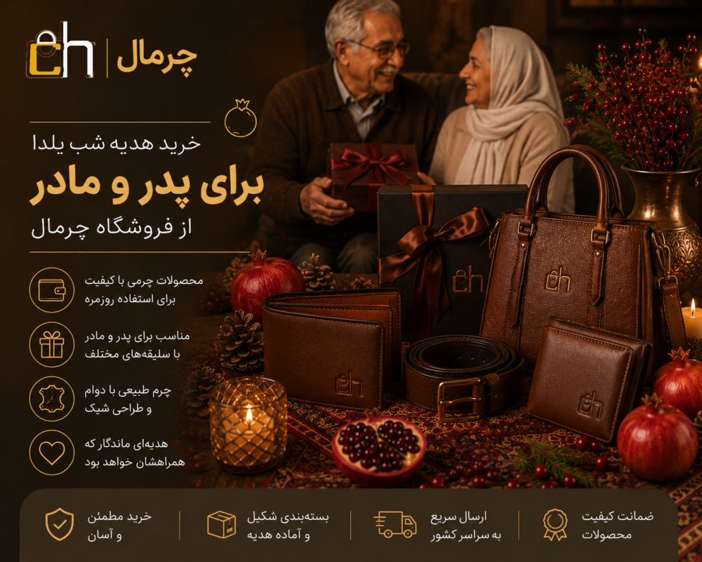 خرید هدیه شب یلدا برای پدر و مادر از فروشگاه چرمال