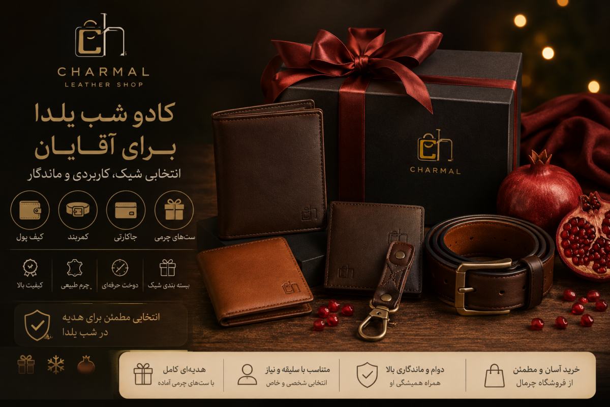 خرید کادو شب یلدا برای آقایان از فروشگاه چرمال