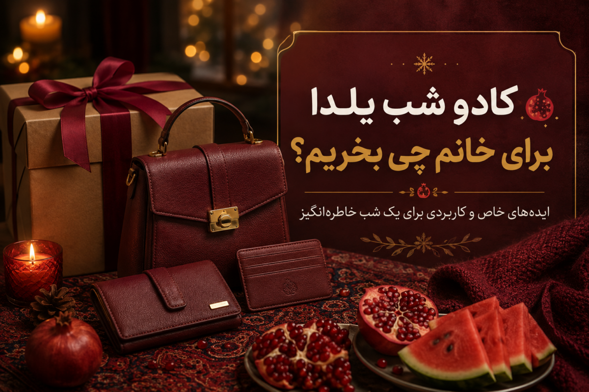 کادو شب یلدا برای خانم چی بخریم؟